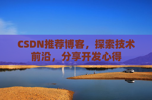 CSDN推荐博客，探索技术前沿，分享开发心得